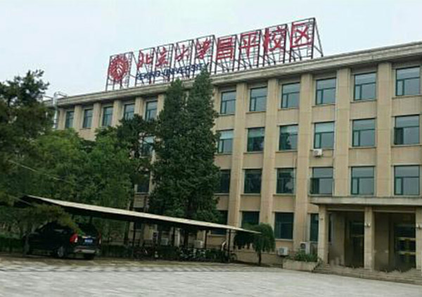 北京大學昌平分校